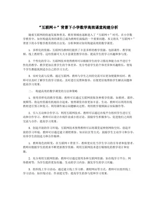 “互联网+”背景下小学数学高效课堂构建分析