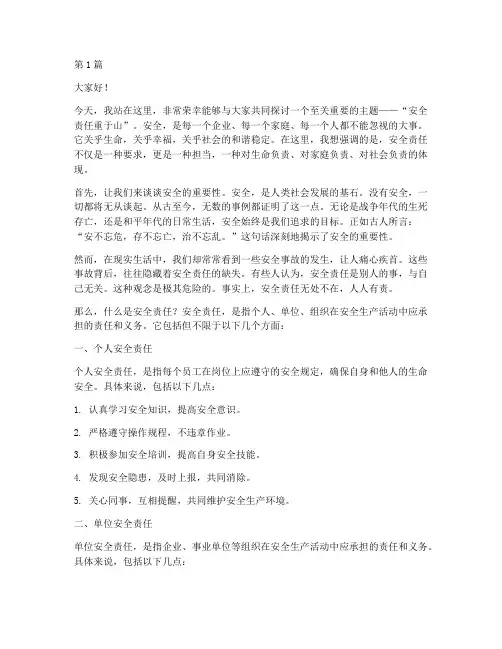 演讲稿_安全责任重于山(3篇)