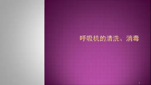 呼吸机的清洗消毒课件