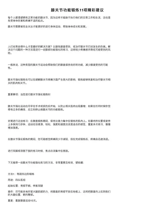 膝关节功能锻炼11项精彩建议