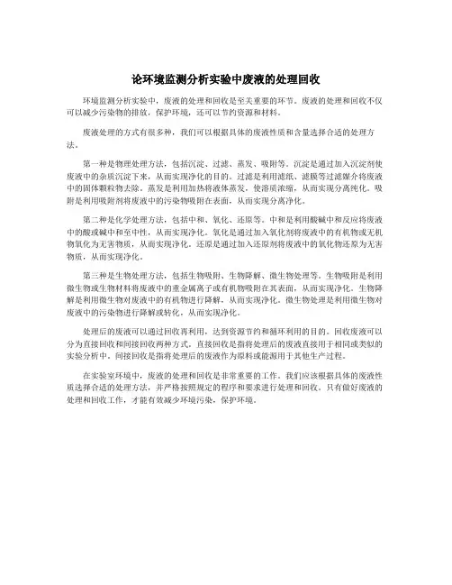 论环境监测分析实验中废液的处理回收