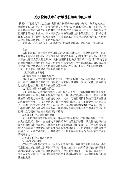 无损检测技术在桥梁基桩检测中的应用