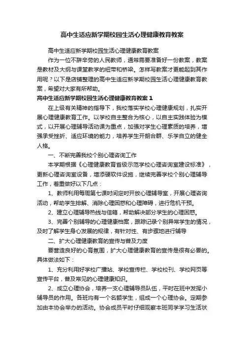高中生适应新学期校园生活心理健康教育教案