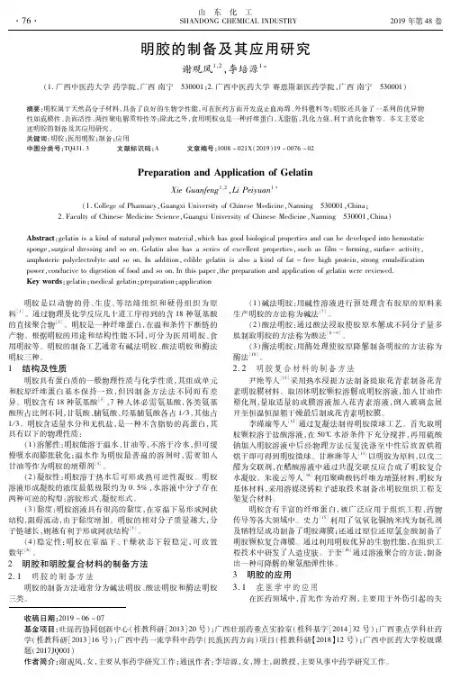 明胶的制备及其应用研究