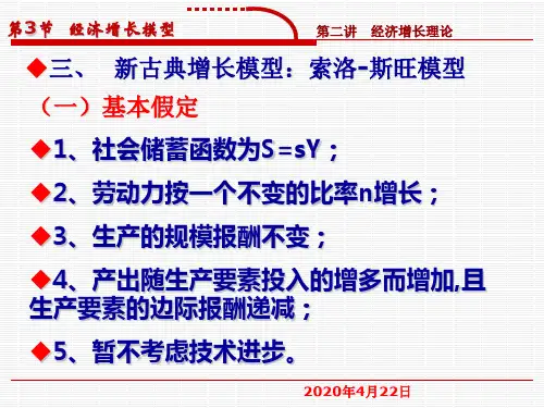 吉林大学发展经济学第二讲经济增长理论4-2008fall