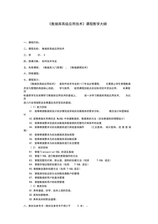 《数据库高级应用技术》教学大纲