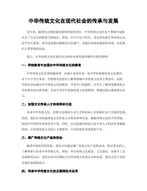 中华传统文化在现代社会的传承与发展