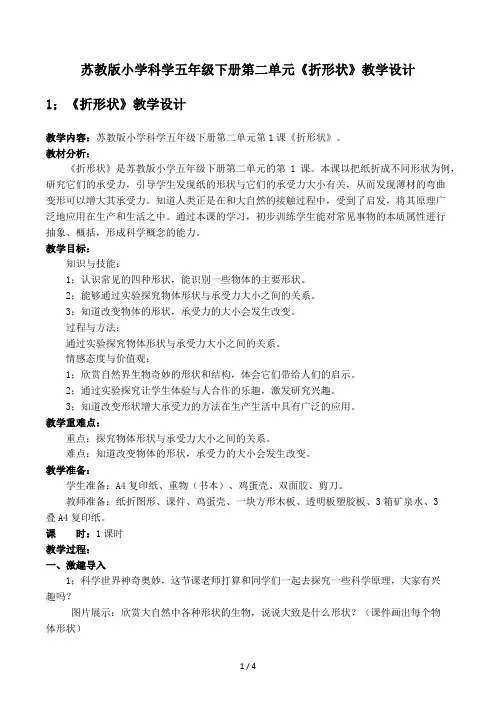 苏教版小学科学五年级下册第二单元《折形状》教学设计