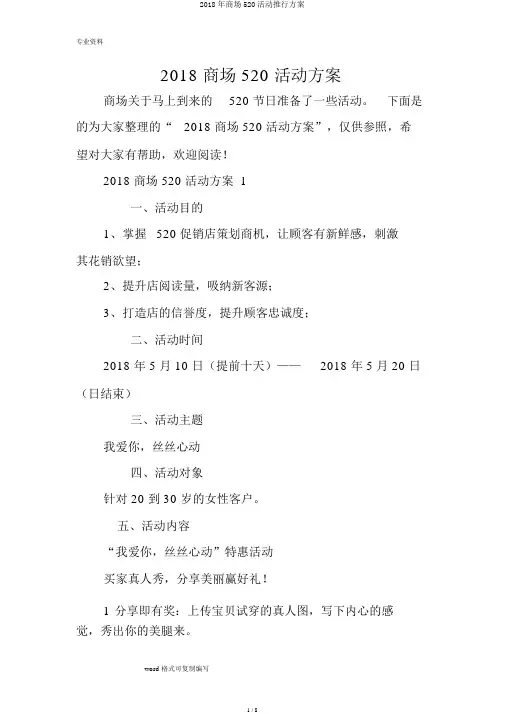 2018年商场520活动实施方案
