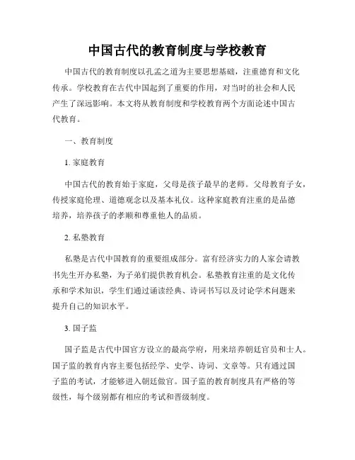 中国古代的教育制度与学校教育