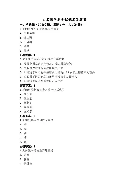 口腔预防医学试题库及答案