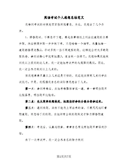 英语考试个人感想总结范文(4篇)