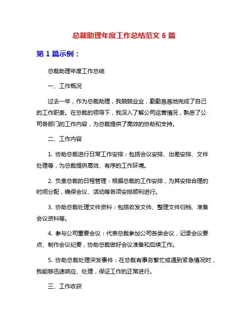 总裁助理年度工作总结范文6篇