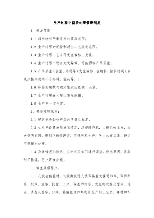 生产过程中偏差处理管理制度