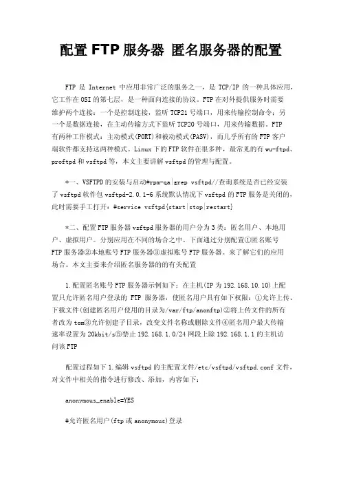 配置FTP服务器匿名服务器的配置