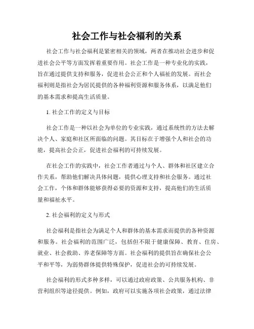 社会工作与社会福利的关系