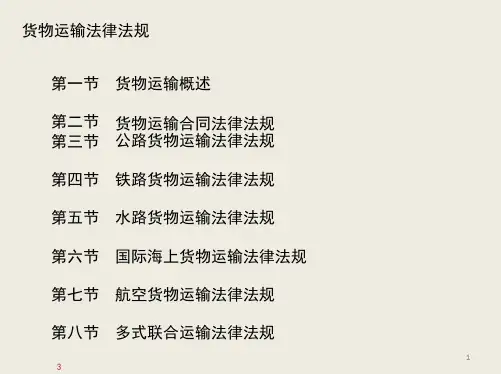 货物运输法律法规-ppt课件