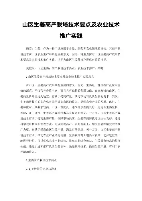 山区生姜高产栽培技术要点及农业技术推广实践