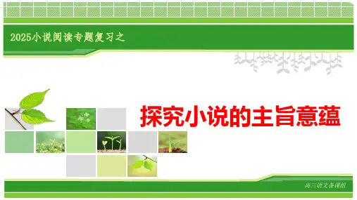 2025届高考语文复习：小说阅读之探究主旨意蕴+课件