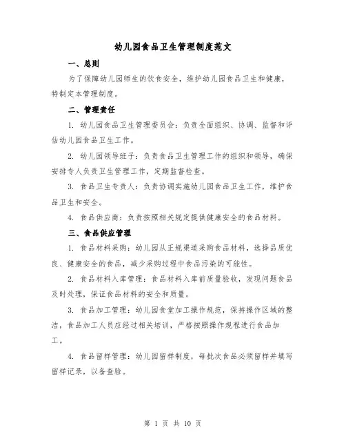 幼儿园食品卫生管理制度范文(4篇)
