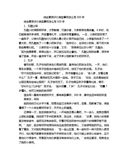 综合素质评价典型事例怎么写300字
