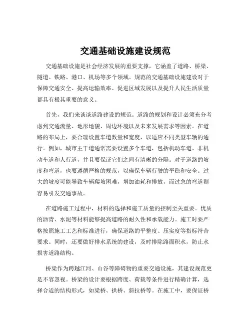 交通基础设施建设规范