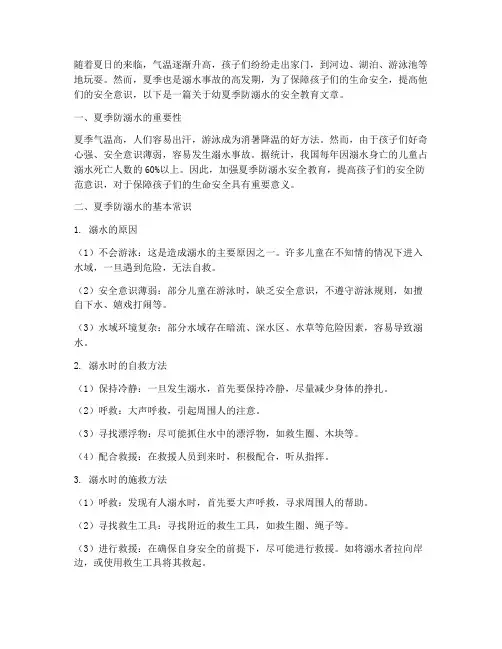 幼夏季防溺水安全教育