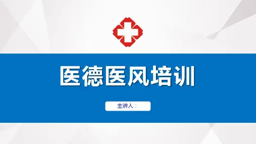 医德医风培训