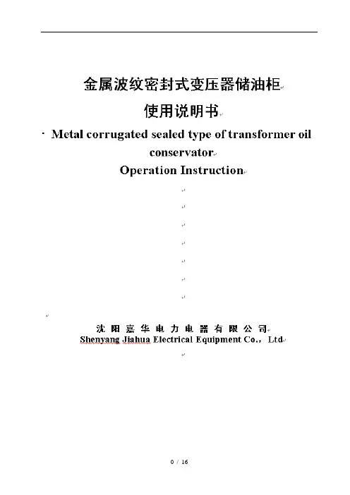 金属波纹储油柜使用说明书