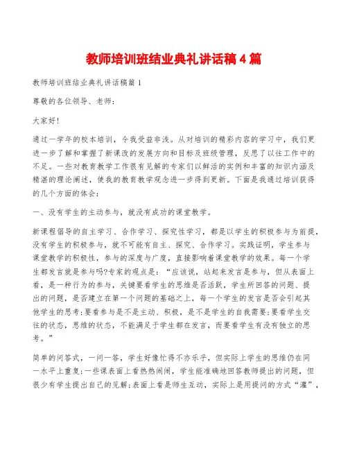 教师培训班结业典礼讲话稿4篇