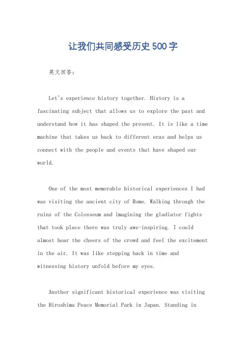 让我们共同感受历史500字