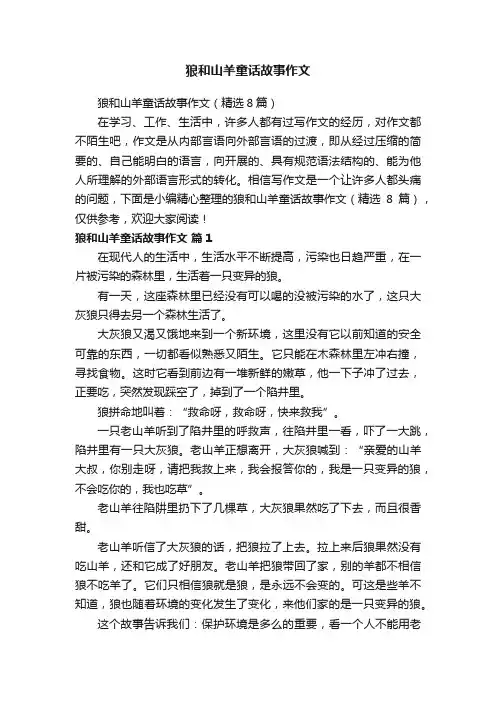 狼和山羊童话故事作文（精选8篇）