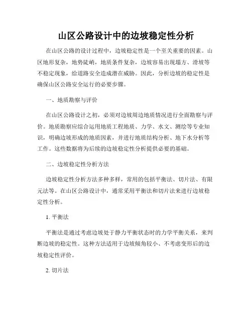 山区公路设计中的边坡稳定性分析