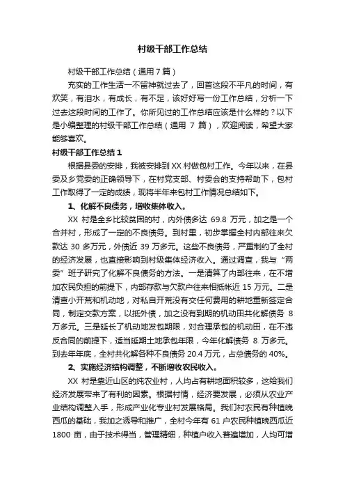 村级干部工作总结