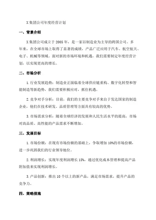 某X集团公司年度经营计划