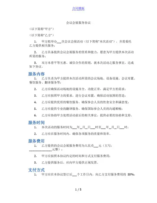 会议会展服务协议(标准版)