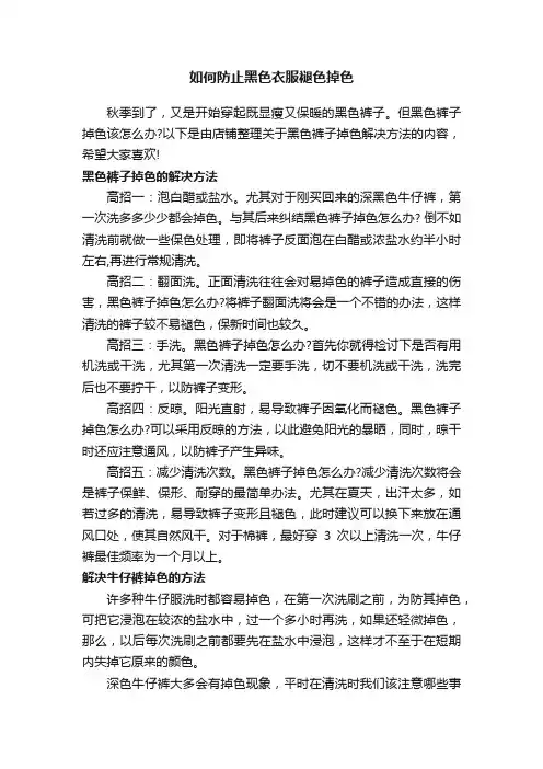 如何防止黑色衣服褪色掉色
