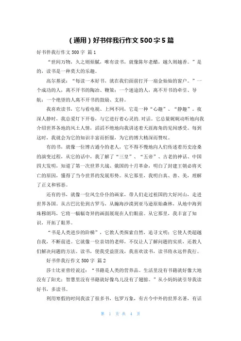 (通用)好书伴我行作文500字5篇