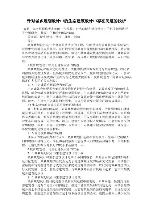 针对城乡规划设计中的生态建筑设计中存在问题的浅析