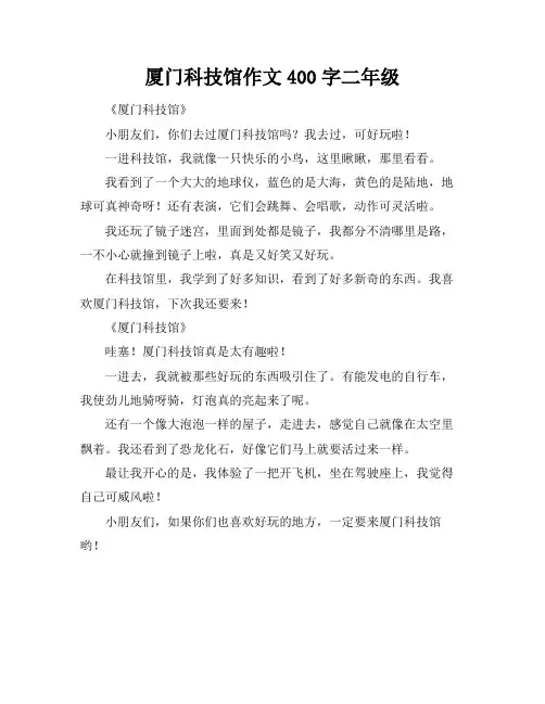 厦门科技馆作文400字二年级