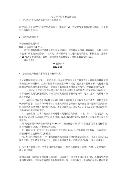 安全生产检查整改通知书安全生产