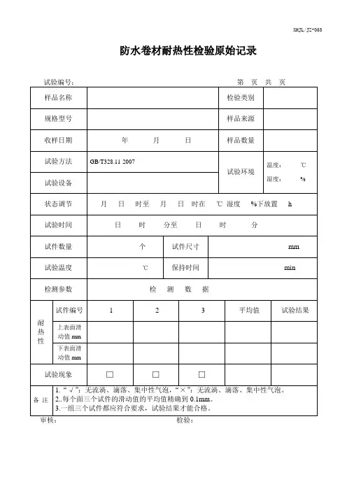 防水卷材耐热性原始记录