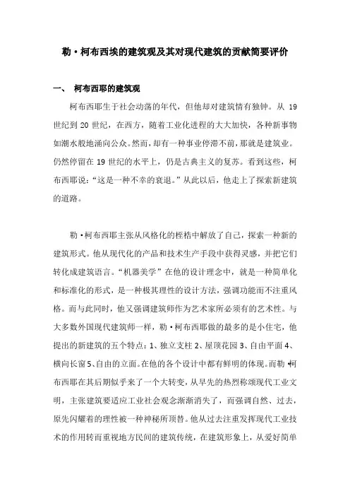 柯布西耶建筑观及其对现代建筑的贡献简要评价