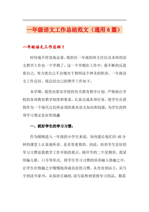 一年级语文工作总结范文(通用6篇)