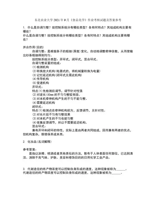 东北农业大学2021年9月《食品化学》作业考核试题及答案参考4