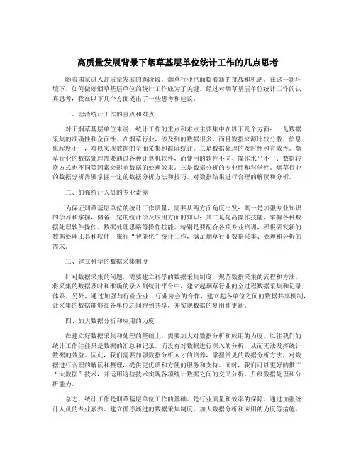 高质量发展背景下烟草基层单位统计工作的几点思考