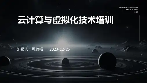 云计算与虚拟化技术培训ppt与案例研究