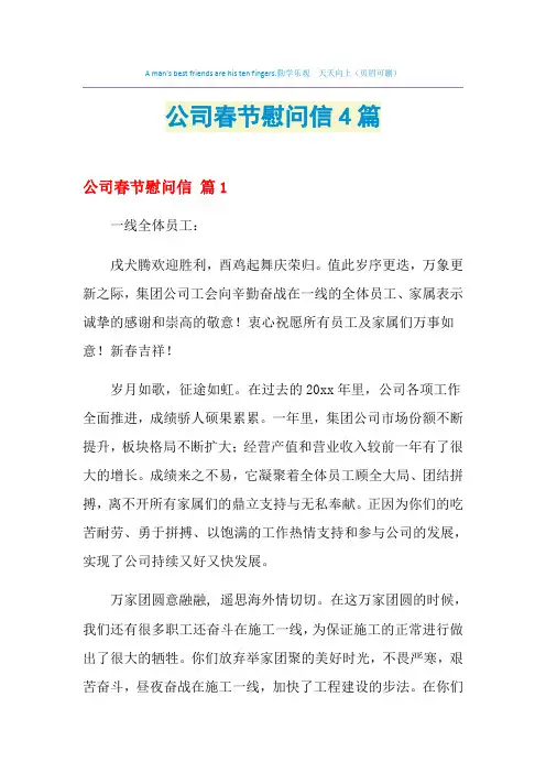 2021年公司春节慰问信4篇