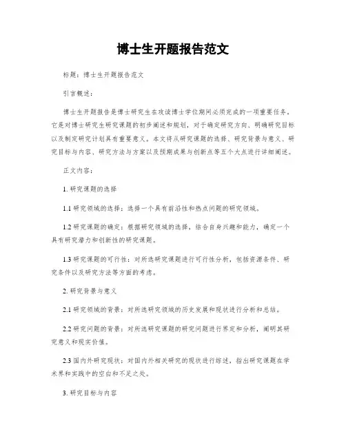 博士生开题报告范文 (2)
