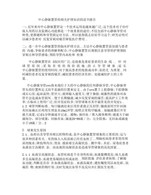 中心静脉置管后导管堵塞原因分析与护理对策